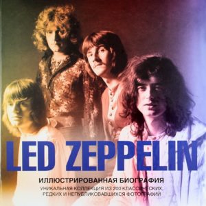 Фото книги Led Zeppelin. Иллюстрированная биография. www.made-art.com.ua