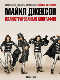 Фото книги Майкл Джексон: Иллюстрированная биография. www.made-art.com.ua