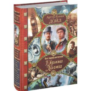 Фото книги Все приключения Шерлока Холмса. www.made-art.com.ua