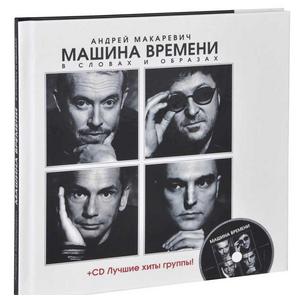 Фото книги Машина Времени в словах и образах (+ CD). www.made-art.com.ua