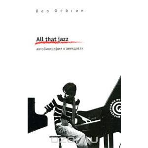 Фото книги All that jazz. Автобиография в анекдотах. www.made-art.com.ua