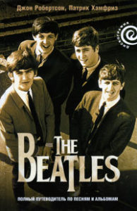 Фото книги The Beatles - полный путеводитель по песням и альбомам. www.made-art.com.ua