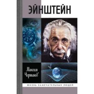 Фото книги Эйнштейн. www.made-art.com.ua