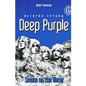 Фото книги Deep Purple: Smoke on the Water. www.made-art.com.ua