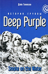 Фото книги Deep Purple: Smoke on the Water. www.made-art.com.ua