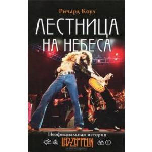Фото книги Лестница на небеса Неофициальная история Led Zeppelin. www.made-art.com.ua