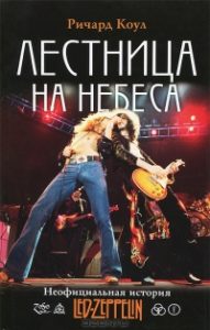 Фото книги Лестница на небеса Неофициальная история Led Zeppelin. www.made-art.com.ua