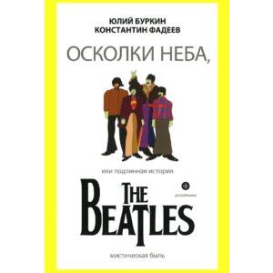 Фото книги Осколки неба, или Подлинная история The Beatles. www.made-art.com.ua