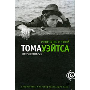 Фото книги Множество жизней Тома Уэйтса. www.made-art.com.ua