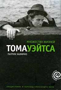 Фото книги Множество жизней Тома Уэйтса. www.made-art.com.ua