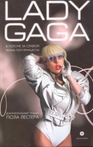 Фото книги Леди Гага. В погоне за славой. Жизнь поп-принцессы. www.made-art.com.ua