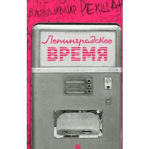 Фото книги Ленинградское время, или Исчезающий город. www.made-art.com.ua