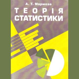 Фото книги Теорія статистики. 2-ге видання. www.made-art.com.ua