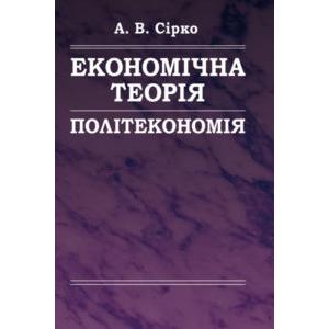 Фото книги Економічна теорія: Політекономія. www.made-art.com.ua