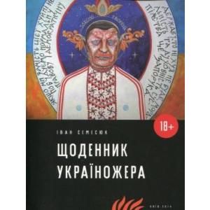Фото книги Щоденник україножера. www.made-art.com.ua
