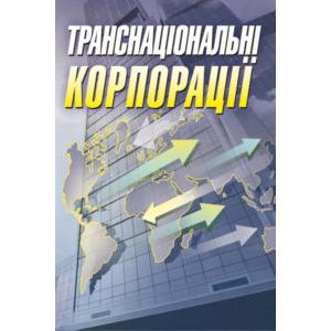 Фото книги Транснаціональні корпорації. www.made-art.com.ua