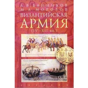Фото книги Византийская армия (IV-XII вв.). www.made-art.com.ua