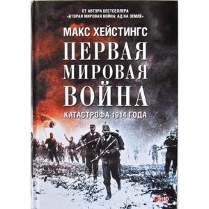 Фото книги Первая мировая война. Катастрофа 1914 года. www.made-art.com.ua