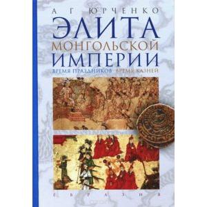 Фото книги Элита монгольской империи время праздников время казней. www.made-art.com.ua