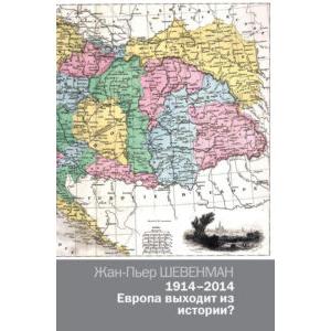 Фото книги 1914—2014 Европа выходит из истории?. www.made-art.com.ua