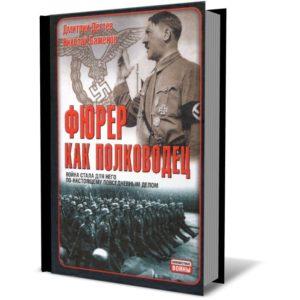 Фото книги Фюрер, как полководец. www.made-art.com.ua