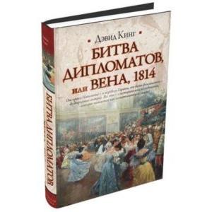 Фото книги Битва дипломатов, или Вена 1814. www.made-art.com.ua