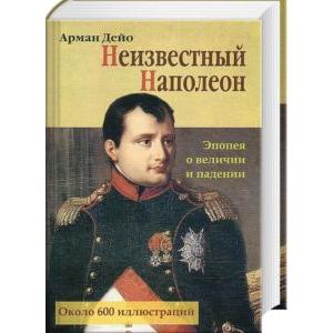 Фото книги Неизвестный Наполеон. Эпопея о величии и падениии. www.made-art.com.ua
