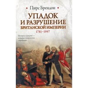 Фото книги Упадок и разрушение Британской империи 1781-1997. www.made-art.com.ua