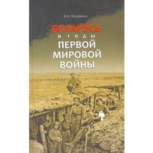 Фото книги Беларусь в годы Первой мировой войны. www.made-art.com.ua