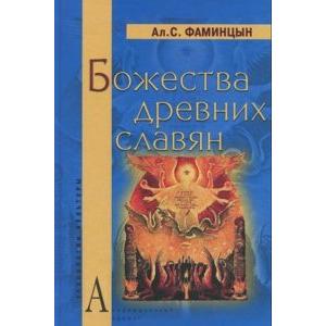 Фото книги Божества древних славян. www.made-art.com.ua