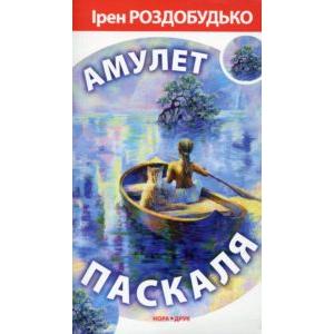 Фото книги Амулет Паскаля (друге видання). www.made-art.com.ua