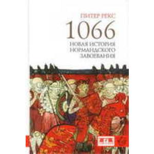 Фото книги 1066. Новая история нормандского завоевания. www.made-art.com.ua