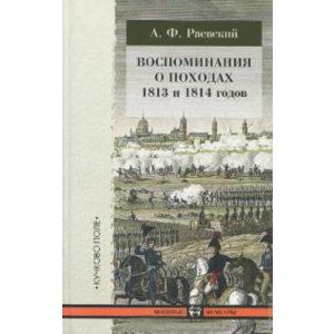 Фото книги Воспоминания о походах 1813 и 1814 годов. www.made-art.com.ua