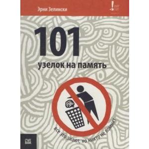 Фото книги 101 узелок на память. Все об этом знают, но никто не помнит. www.made-art.com.ua