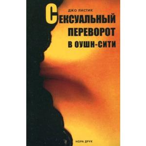 Фото книги Сексуальный переворот в Оушн-сити. www.made-art.com.ua