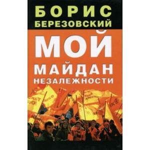 Фото книги Мой Майдан Незалежности. www.made-art.com.ua
