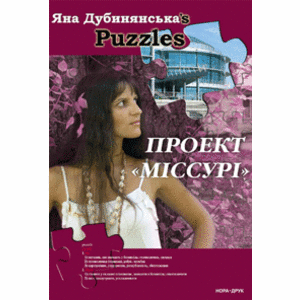 Фото книги Проект «Міссурі». www.made-art.com.ua