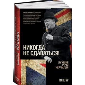 Фото книги Никогда не сдаваться Лучшие речи Черчилля. www.made-art.com.ua