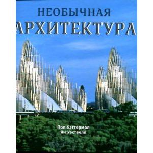 Фото книги Необычная архитектура. www.made-art.com.ua