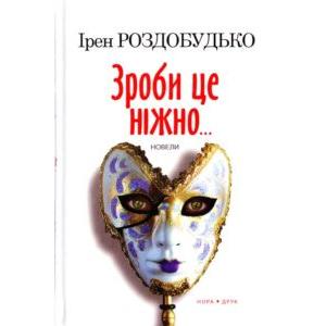 Фото книги Зроби це ніжно (друге видання). www.made-art.com.ua