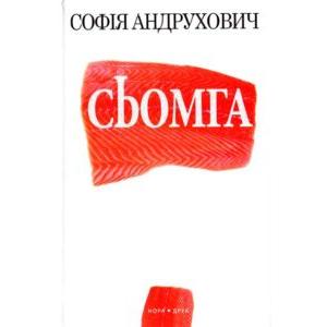 Фото книги Сьомга (друге видання). www.made-art.com.ua
