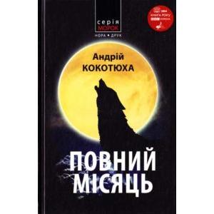 Фото книги Повний місяць (друге видання). www.made-art.com.ua