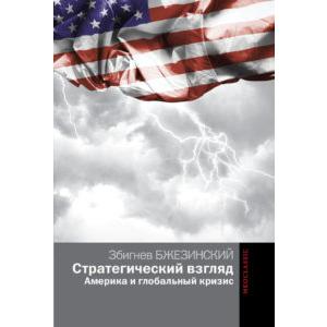 Фото книги Стратегический взгляд. Америка и глобальный кризис. www.made-art.com.ua