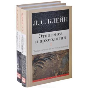 Фото книги Этногенез и археология: в 2-х томах. www.made-art.com.ua