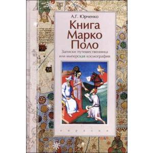 Фото книги Книга Марко Поло: записки путешественника или космография. www.made-art.com.ua