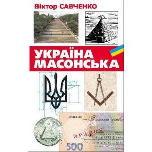 Фото книги Україна масонська (друге видання). www.made-art.com.ua