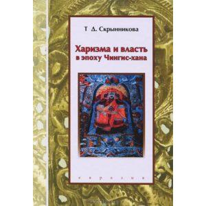 Фото книги Харизма и власть в эпоху Чингис-хана. www.made-art.com.ua