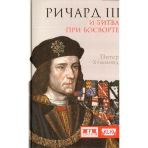 Фото книги Ричард III и битва при Босворте. www.made-art.com.ua
