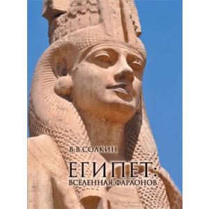 Фото книги Египет: вселенная фараонов. www.made-art.com.ua