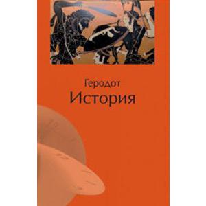 Фото книги История. Геродот. www.made-art.com.ua